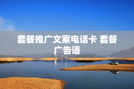 套餐推广文案电话卡 套餐广告语
