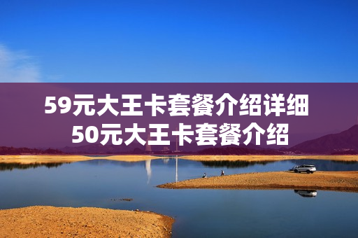 59元大王卡套餐介绍详细 50元大王卡套餐介绍
