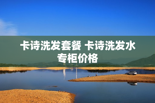 卡诗洗发套餐 卡诗洗发水专柜价格