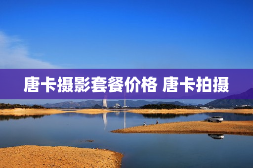 唐卡摄影套餐价格 唐卡拍摄