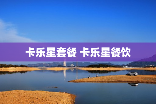 卡乐星套餐 卡乐星餐饮