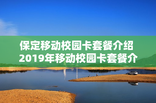 保定移动校园卡套餐介绍 2019年移动校园卡套餐介绍