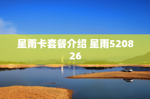 星雨卡套餐介绍 星雨520826