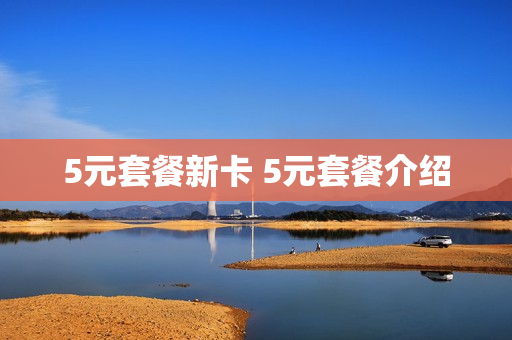5元套餐新卡 5元套餐介绍