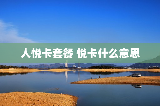 人悦卡套餐 悦卡什么意思