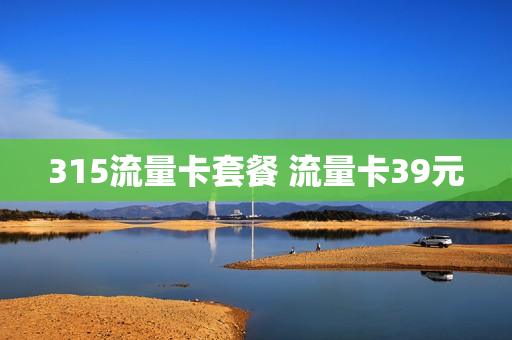 315流量卡套餐 流量卡39元