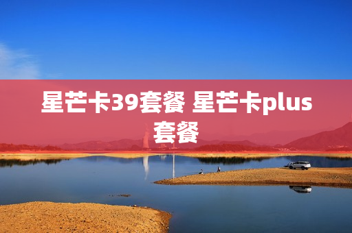 星芒卡39套餐 星芒卡plus套餐