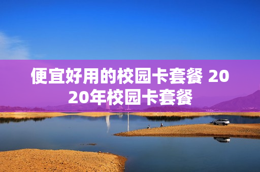 便宜好用的校园卡套餐 2020年校园卡套餐