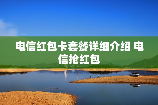 电信红包卡套餐详细介绍 电信抢红包