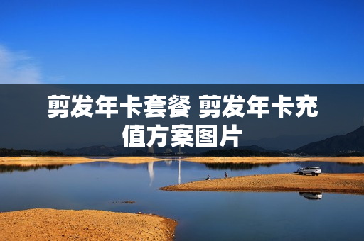 剪发年卡套餐 剪发年卡充值方案图片