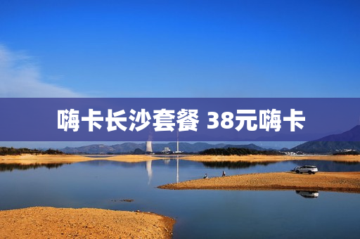 嗨卡长沙套餐 38元嗨卡