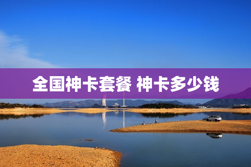 全国神卡套餐 神卡多少钱