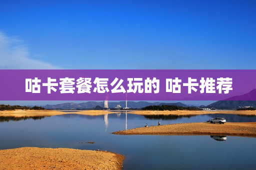 咕卡套餐怎么玩的 咕卡推荐