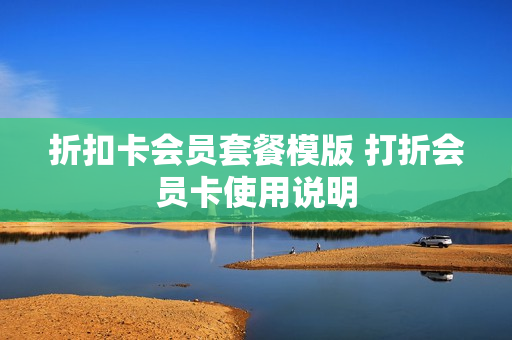 折扣卡会员套餐模版 打折会员卡使用说明