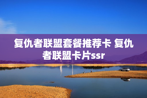 复仇者联盟套餐推荐卡 复仇者联盟卡片ssr