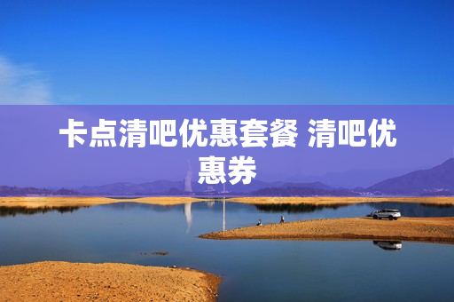卡点清吧优惠套餐 清吧优惠券
