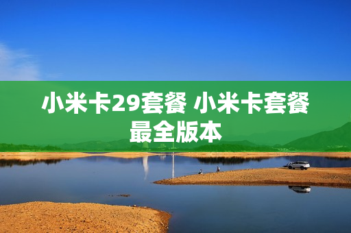 小米卡29套餐 小米卡套餐最全版本