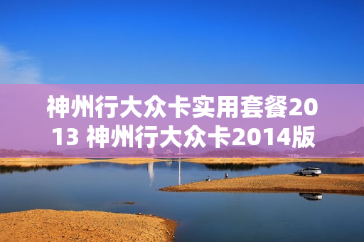 神州行大众卡实用套餐2013 神州行大众卡2014版