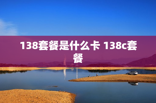 138套餐是什么卡 138c套餐