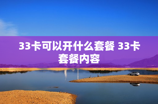 33卡可以开什么套餐 33卡套餐内容