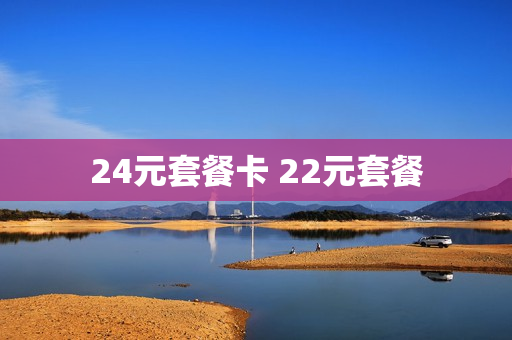 24元套餐卡 22元套餐