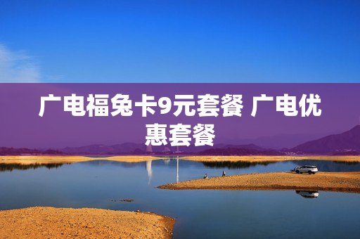 广电福兔卡9元套餐 广电优惠套餐