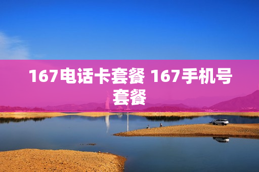 167电话卡套餐 167手机号套餐