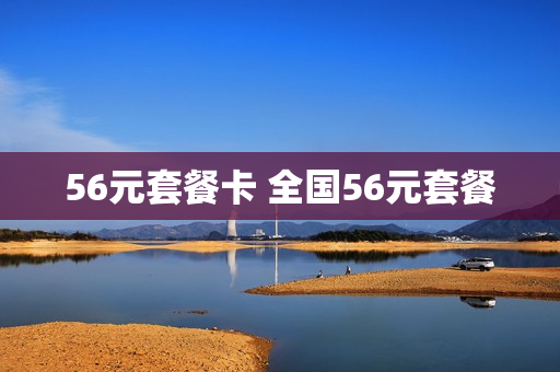 56元套餐卡 全国56元套餐