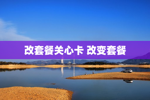 改套餐关心卡 改变套餐