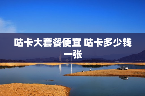 咕卡大套餐便宜 咕卡多少钱一张