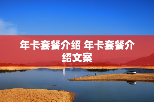 年卡套餐介绍 年卡套餐介绍文案