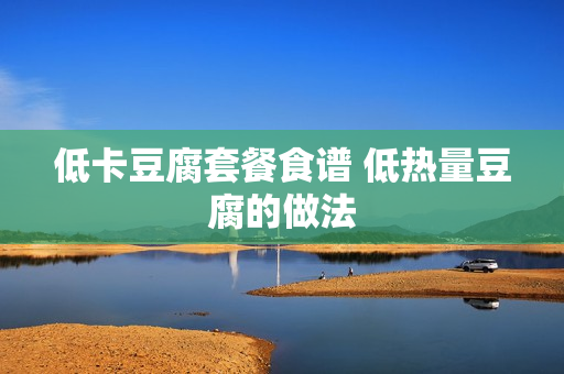 低卡豆腐套餐食谱 低热量豆腐的做法