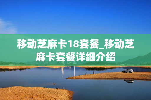 移动芝麻卡18套餐_移动芝麻卡套餐详细介绍