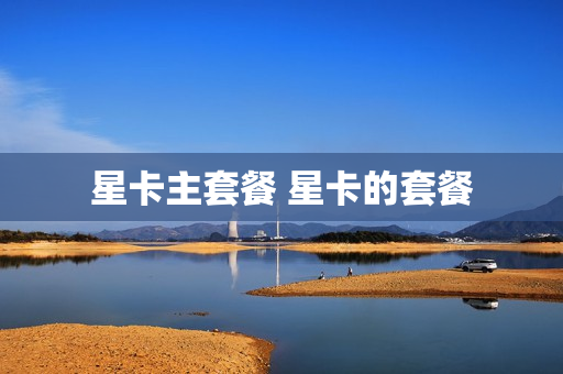星卡主套餐 星卡的套餐
