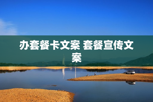 办套餐卡文案 套餐宣传文案