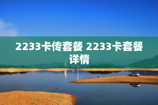2233卡传套餐 2233卡套餐详情