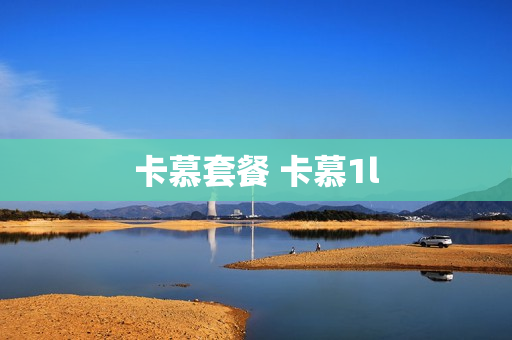 卡慕套餐 卡慕1l