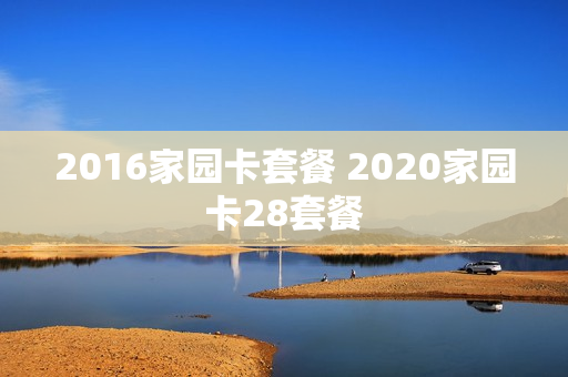 2016家园卡套餐 2020家园卡28套餐