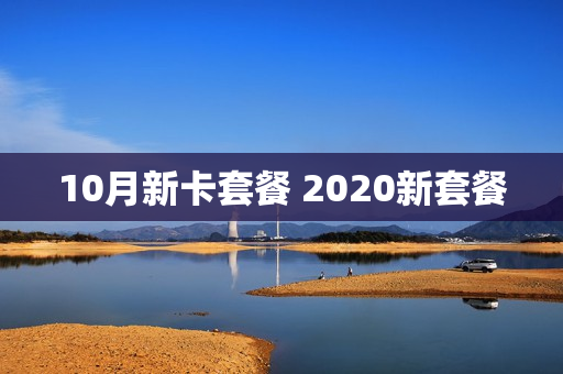 10月新卡套餐 2020新套餐