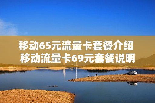 移动65元流量卡套餐介绍 移动流量卡69元套餐说明