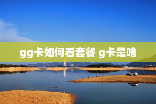 gg卡如何看套餐 g卡是啥