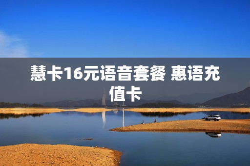 慧卡16元语音套餐 惠语充值卡