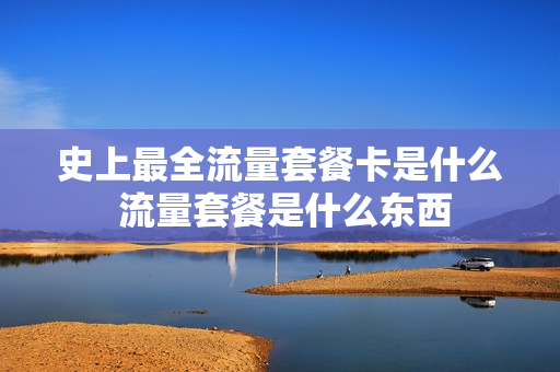 史上最全流量套餐卡是什么 流量套餐是什么东西