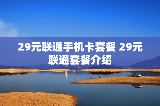 29元联通手机卡套餐 29元联通套餐介绍