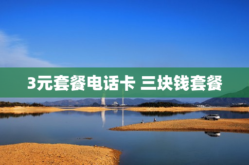 3元套餐电话卡 三块钱套餐