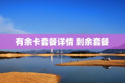 有余卡套餐详情 剩余套餐