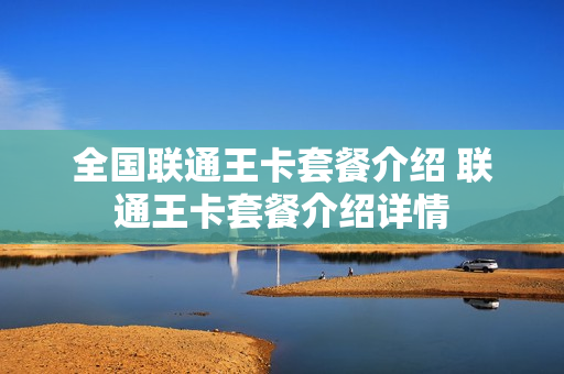 全国联通王卡套餐介绍 联通王卡套餐介绍详情