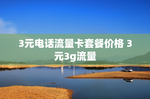 3元电话流量卡套餐价格 3元3g流量