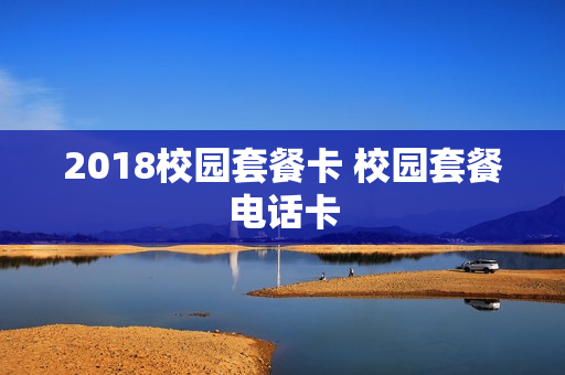 2018校园套餐卡 校园套餐电话卡