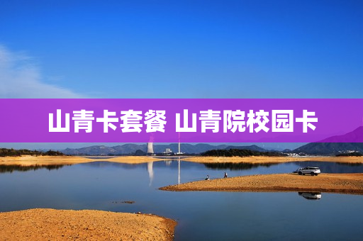 山青卡套餐 山青院校园卡